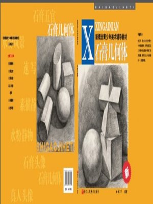 cover image of 青少年美术辅导教材：石膏几何体画法（Youth fine arts textbooks: Gypsum Geometry）